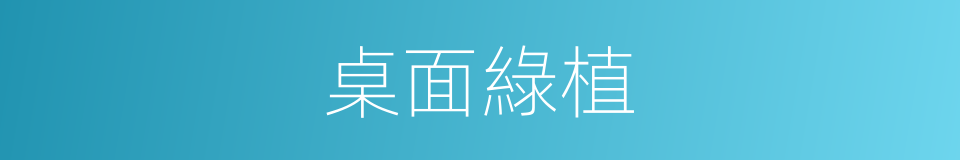 桌面綠植的同義詞