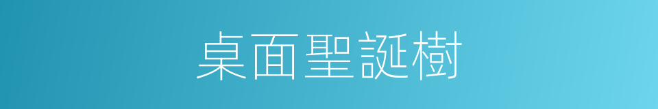 桌面聖誕樹的同義詞