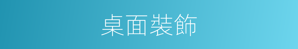 桌面裝飾的同義詞