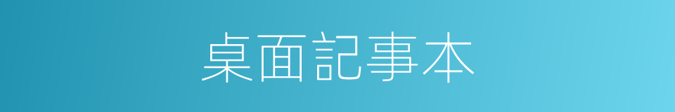 桌面記事本的同義詞