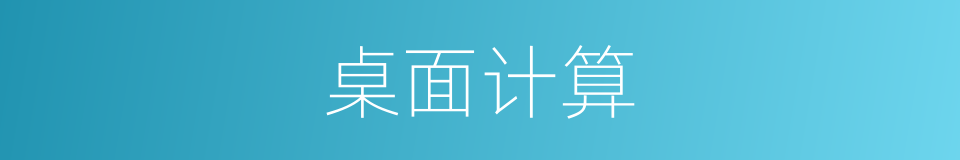 桌面计算的同义词