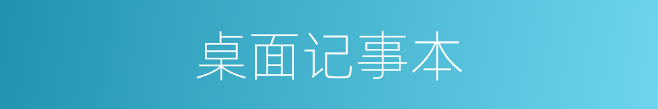 桌面记事本的同义词