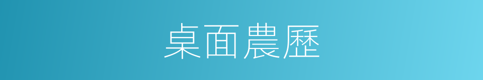 桌面農歷的同義詞