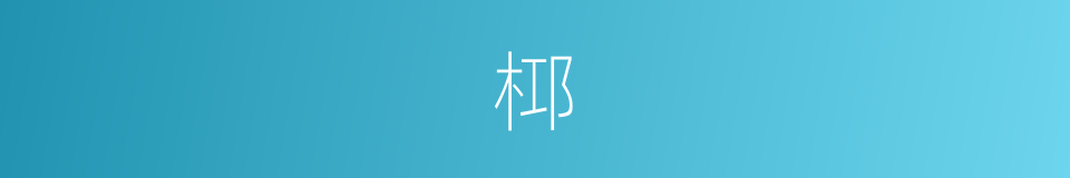 桏的同义词