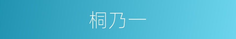 桐乃一的同义词