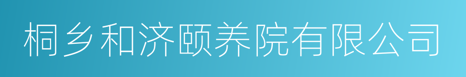 桐乡和济颐养院有限公司的同义词