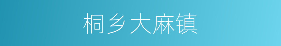 桐乡大麻镇的同义词