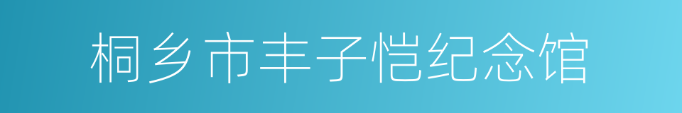 桐乡市丰子恺纪念馆的同义词