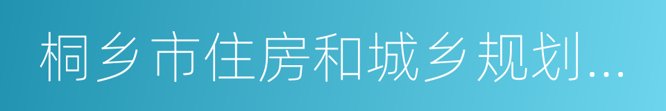 桐乡市住房和城乡规划建设局的同义词