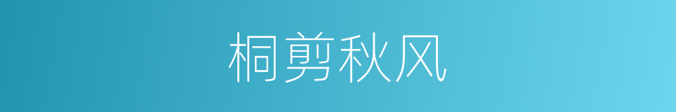 桐剪秋风的意思