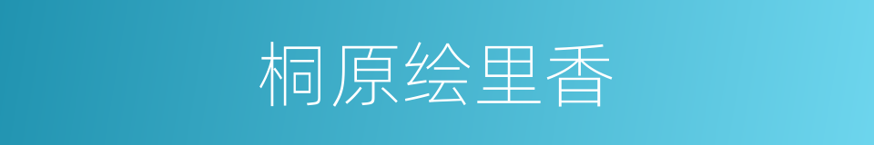 桐原绘里香的同义词