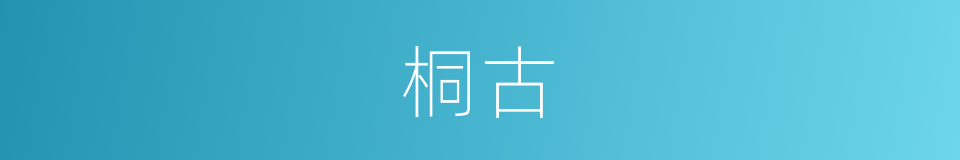 桐古的同义词