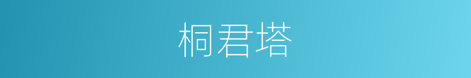 桐君塔的同义词