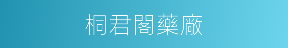 桐君閣藥廠的同義詞
