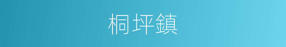 桐坪鎮的同義詞