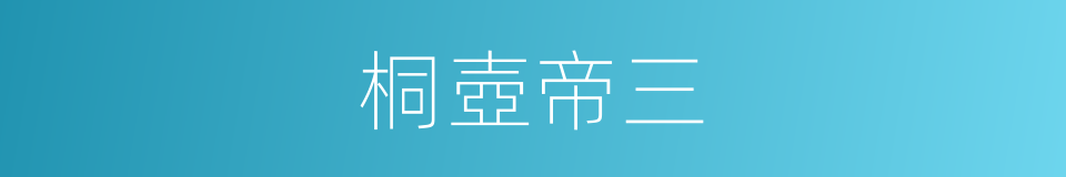 桐壺帝三的同義詞
