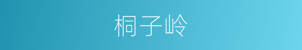 桐子岭的同义词