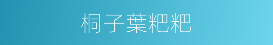 桐子葉粑粑的同義詞