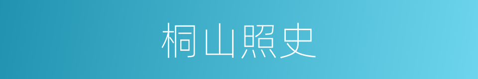 桐山照史的同义词