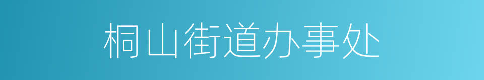 桐山街道办事处的同义词