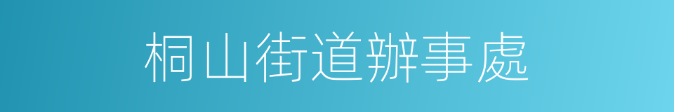 桐山街道辦事處的同義詞