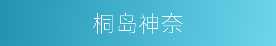 桐岛神奈的同义词