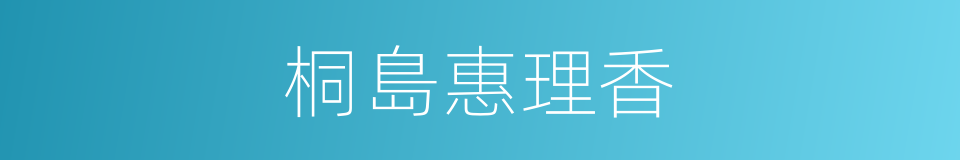 桐島惠理香的同義詞