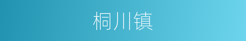 桐川镇的同义词