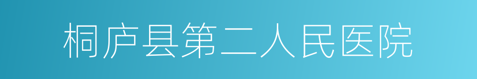 桐庐县第二人民医院的同义词