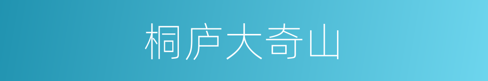 桐庐大奇山的同义词