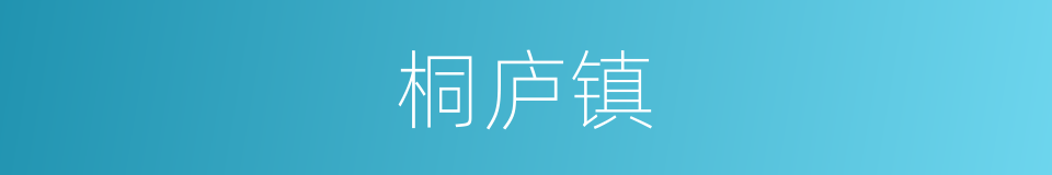 桐庐镇的意思