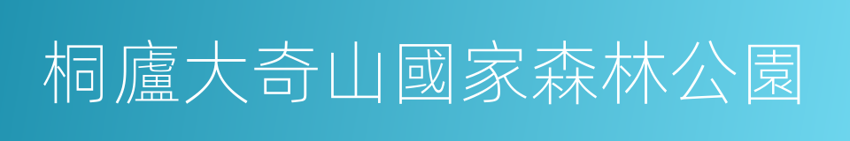 桐廬大奇山國家森林公園的同義詞