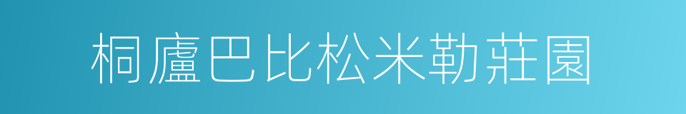 桐廬巴比松米勒莊園的同義詞