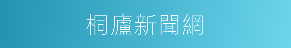 桐廬新聞網的同義詞