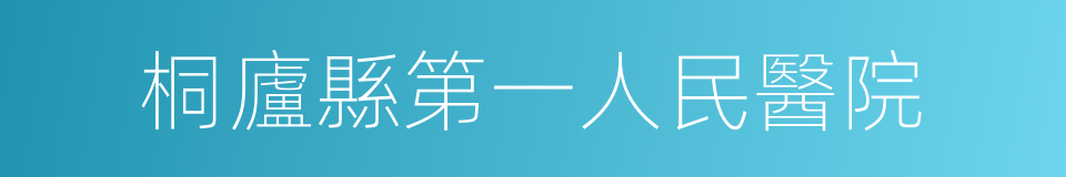 桐廬縣第一人民醫院的同義詞