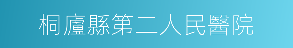 桐廬縣第二人民醫院的同義詞