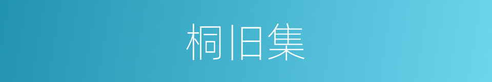 桐旧集的同义词