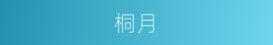 桐月的同义词
