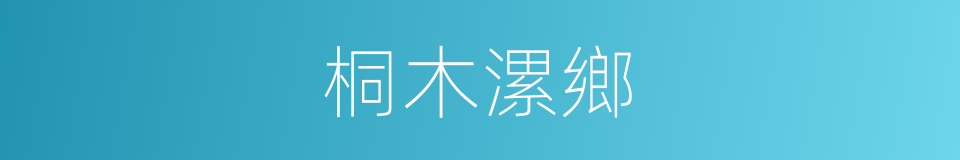 桐木漯鄉的同義詞
