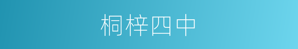 桐梓四中的同义词