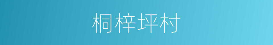 桐梓坪村的同义词