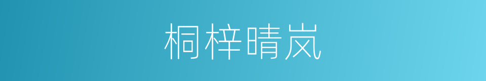 桐梓晴岚的同义词