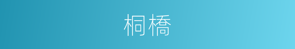 桐橋的同義詞