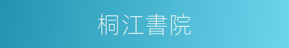 桐江書院的同義詞