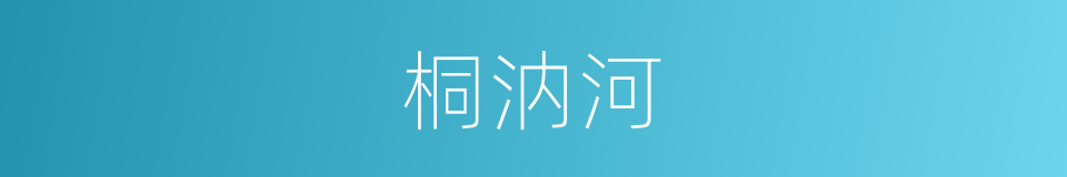 桐汭河的同义词