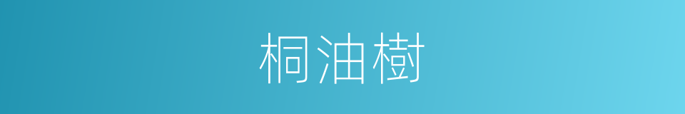 桐油樹的同義詞