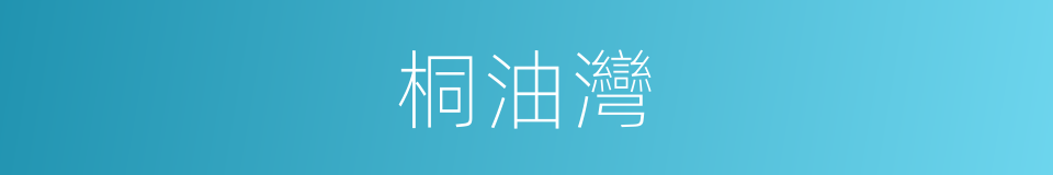 桐油灣的同義詞