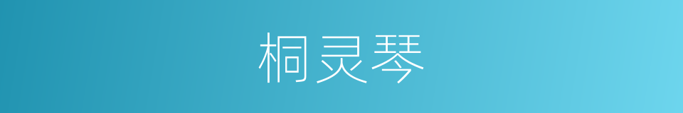 桐灵琴的同义词