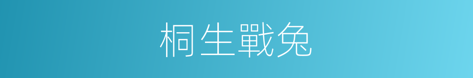 桐生戰兔的同義詞