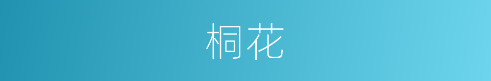 桐花的意思